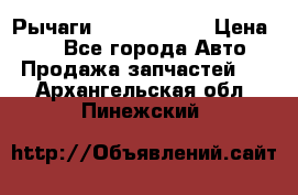 Рычаги Infiniti m35 › Цена ­ 1 - Все города Авто » Продажа запчастей   . Архангельская обл.,Пинежский 